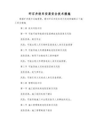 矸石井绞车安装安全技术措施