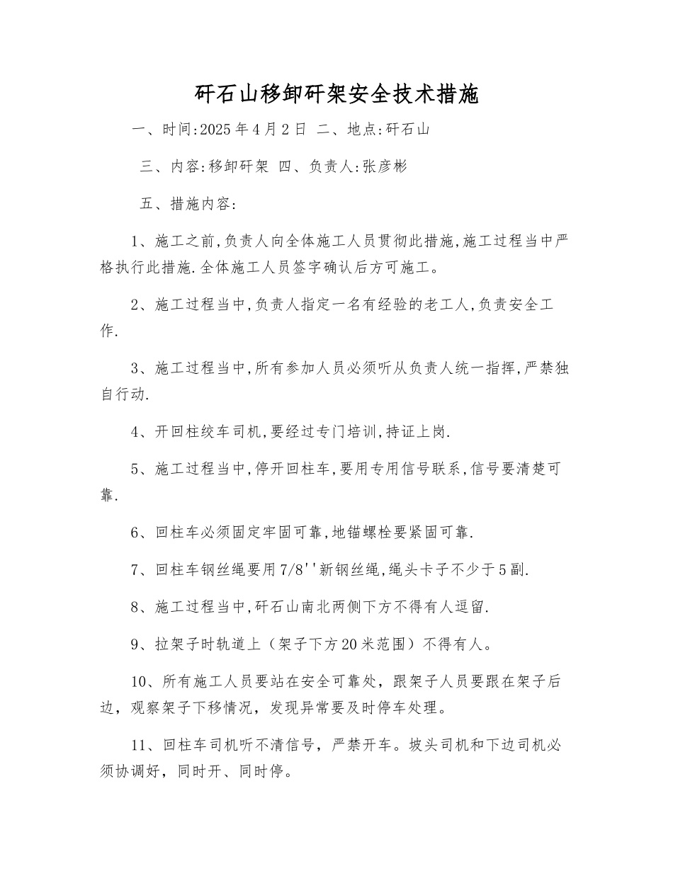 矸石山移卸矸架安全技术措施_第1页