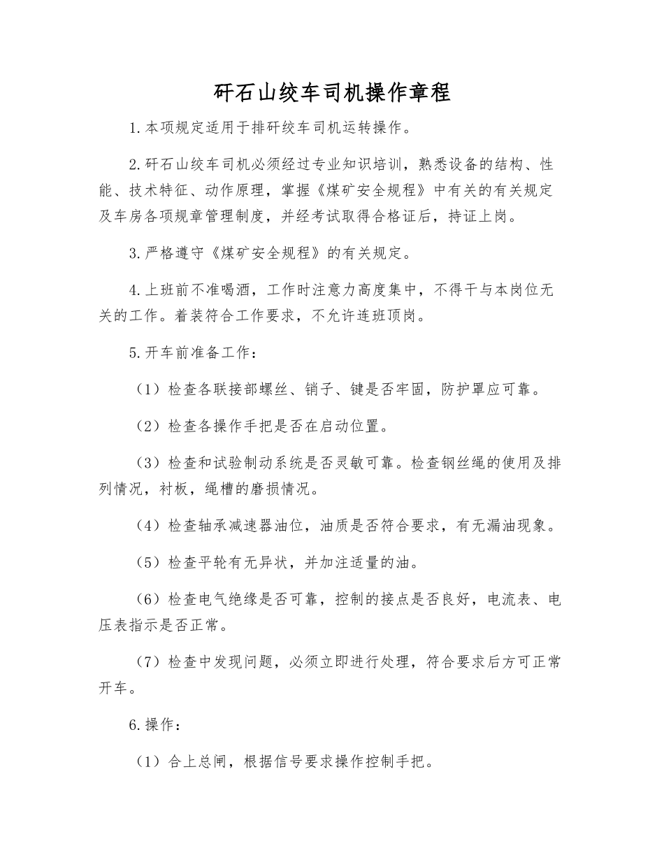矸石山绞车司机操作规程_第1页