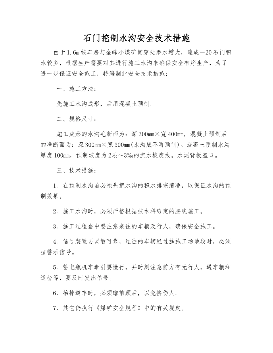 石门挖制水沟安全技术措施_第1页