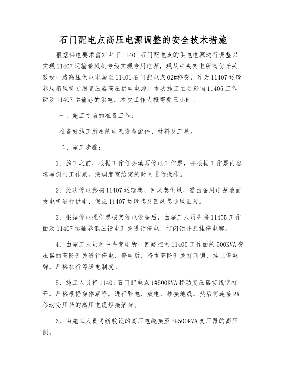 石门配电点高压电源调整的安全技术措施_第1页