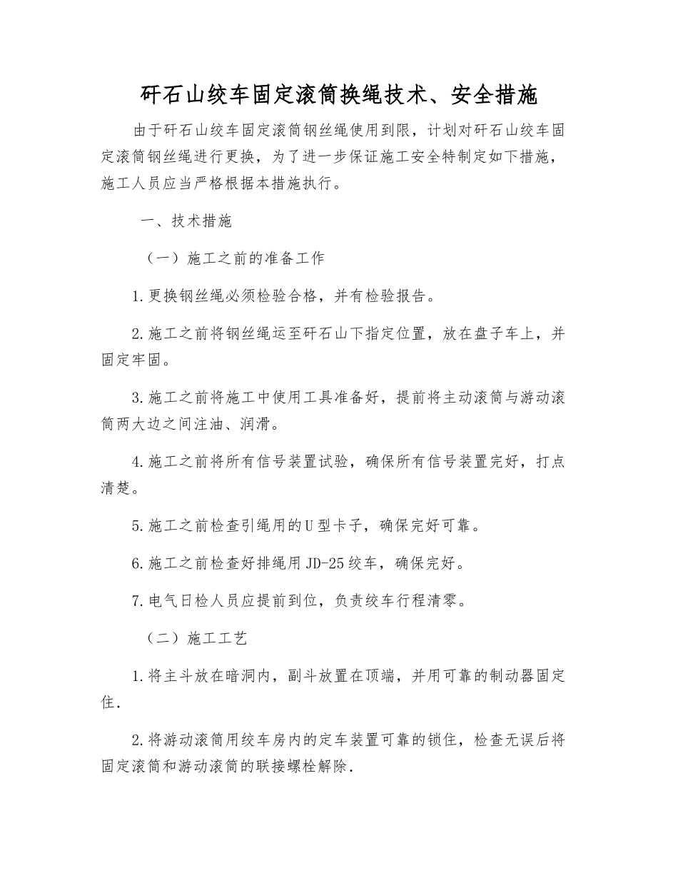 矸石山绞车固定滚筒换绳技术、安全措施_第1页