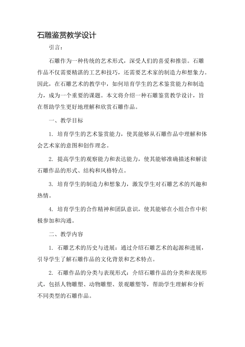 石雕鉴赏教学设计_第1页