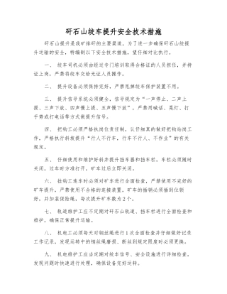 矸石山绞车提升安全技术措施
