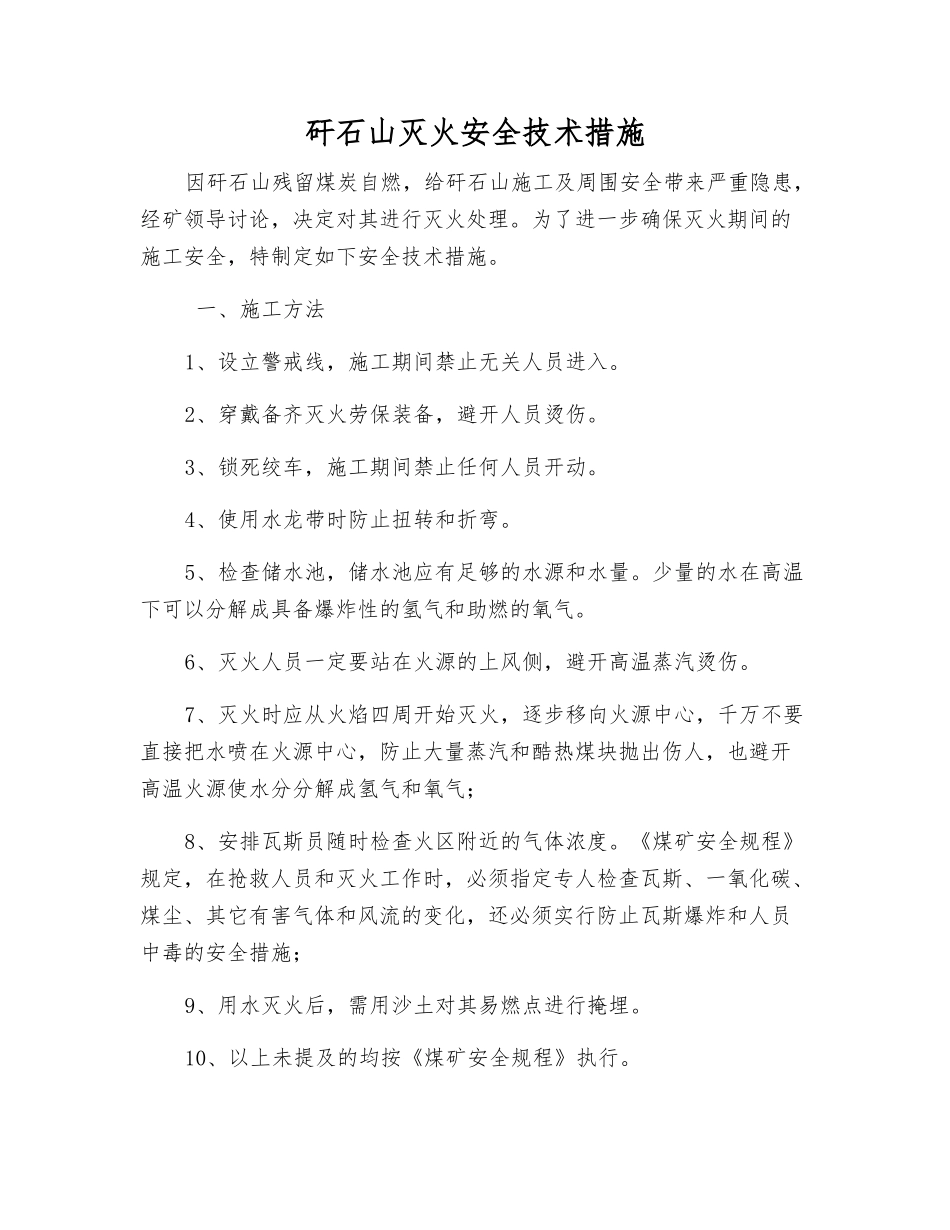 矸石山灭火安全技术措施_第1页