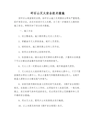 矸石山灭火安全技术措施