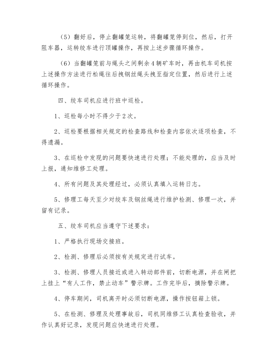 矸石山翻罐笼回路绞车运行安全技术措施_第3页