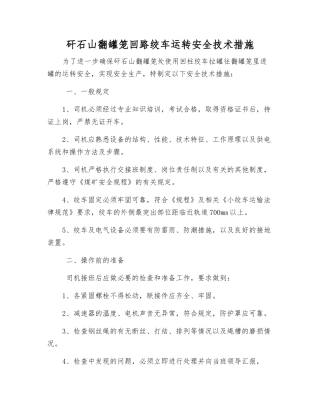 矸石山翻罐笼回路绞车运行安全技术措施