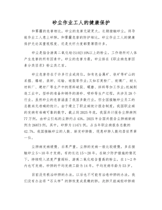 矽尘作业工人的健康保护