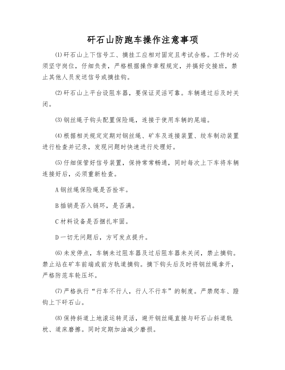 矸石山防跑车操作注意事项_第1页