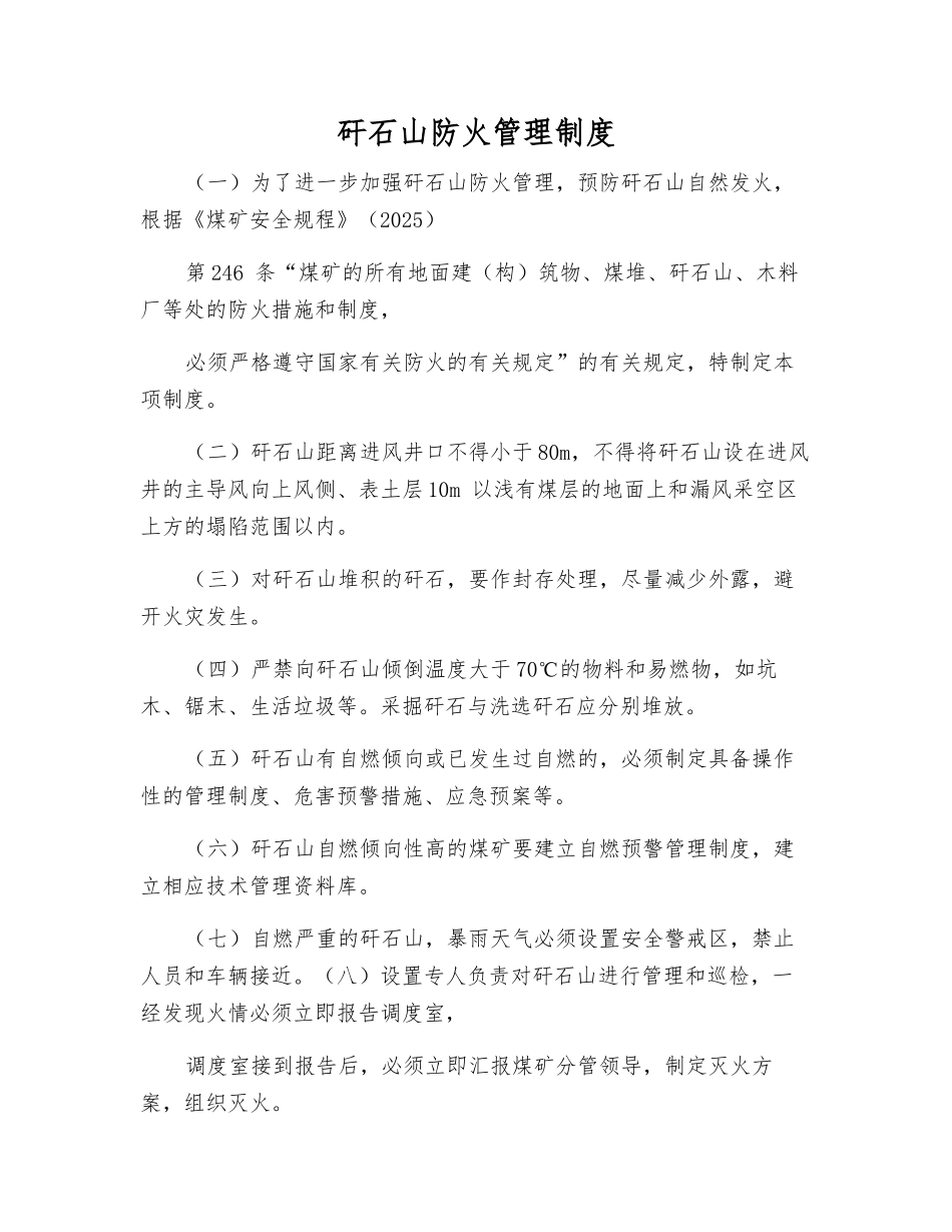 矸石山防火管理制度_第1页