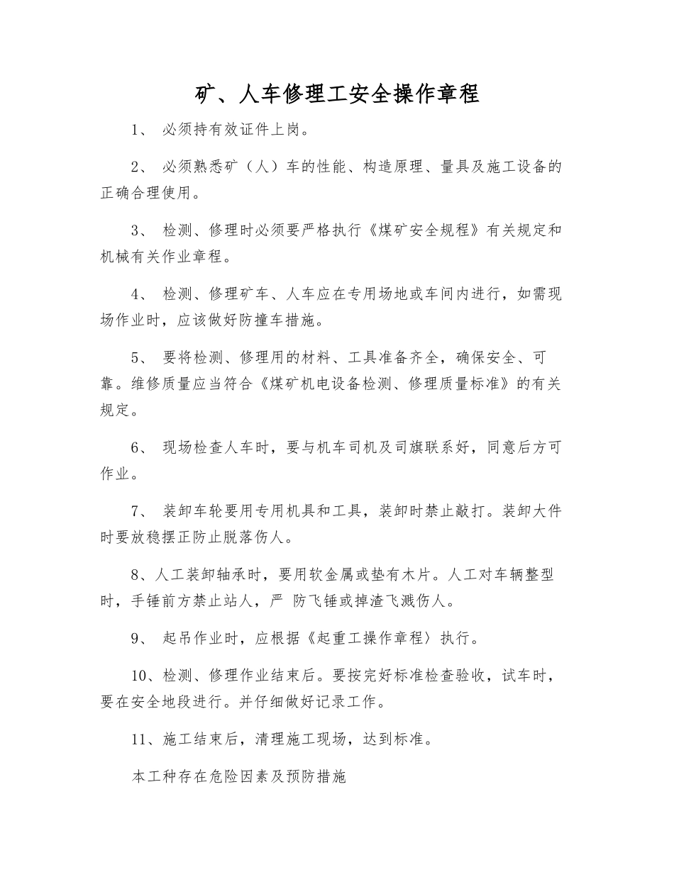 矿、人车修理工安全操作规程_第1页