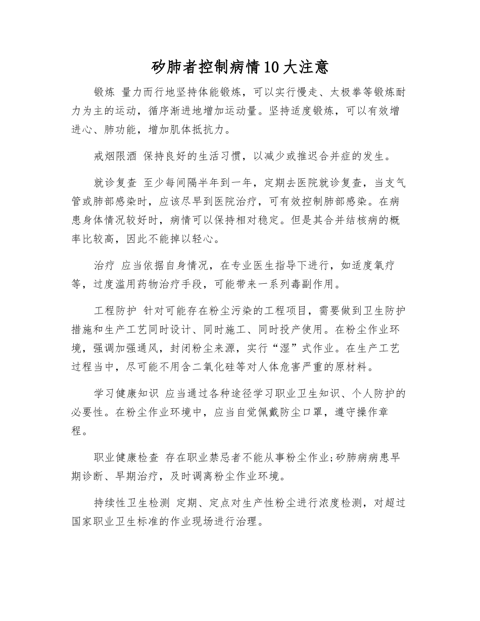 矽肺者控制病情10大注意_第1页