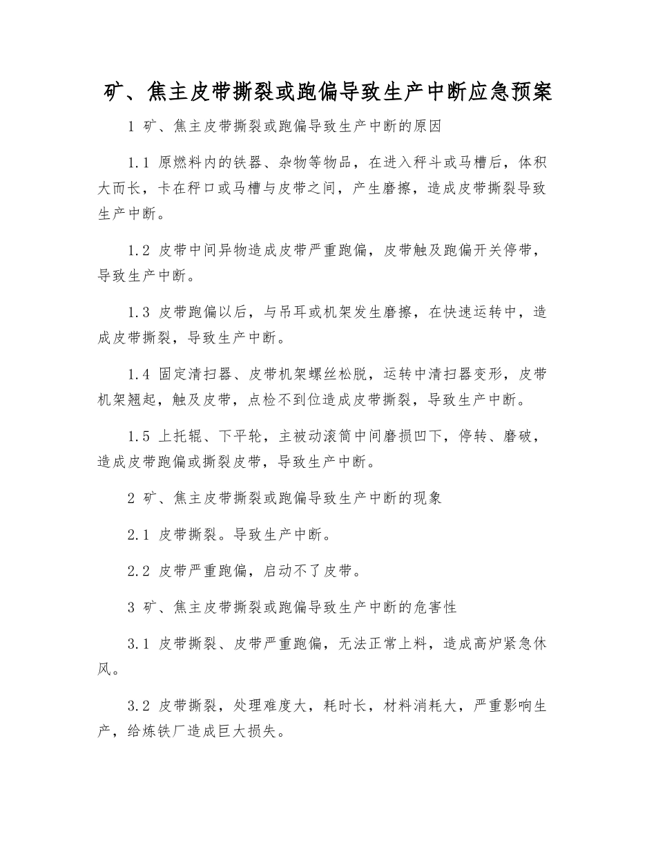 矿、焦主皮带撕裂或跑偏导致生产中断应急预案_第1页