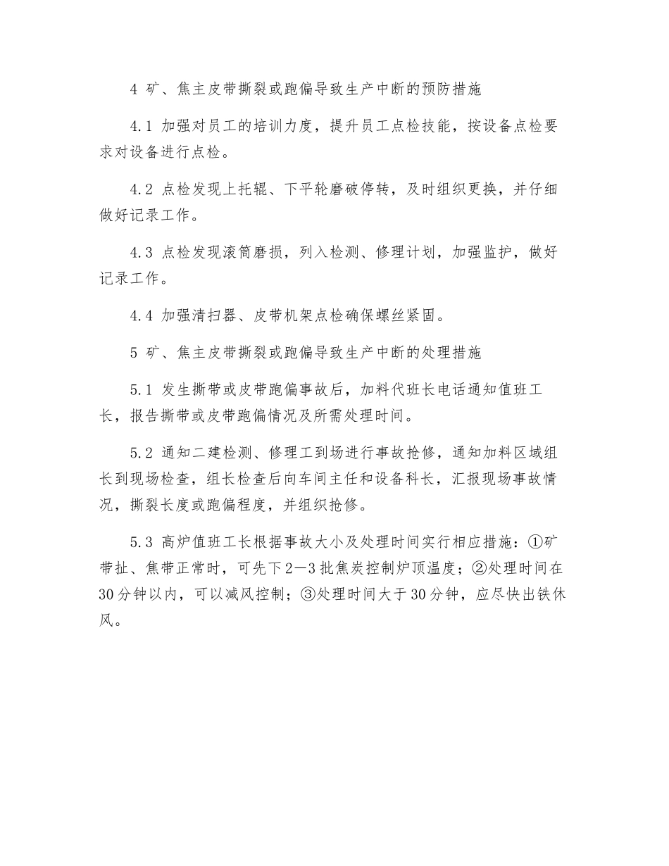 矿、焦主皮带撕裂或跑偏导致生产中断应急预案_第2页