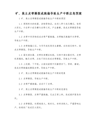 矿、焦主皮带撕裂或跑偏导致生产中断应急预案