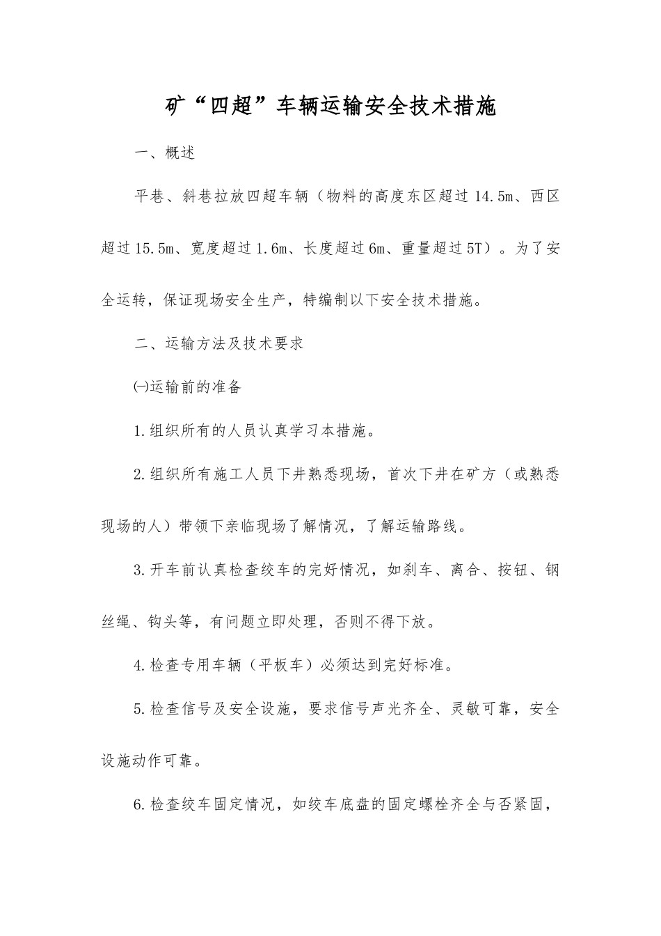 矿“四超”车辆运输安全技术措施_第1页