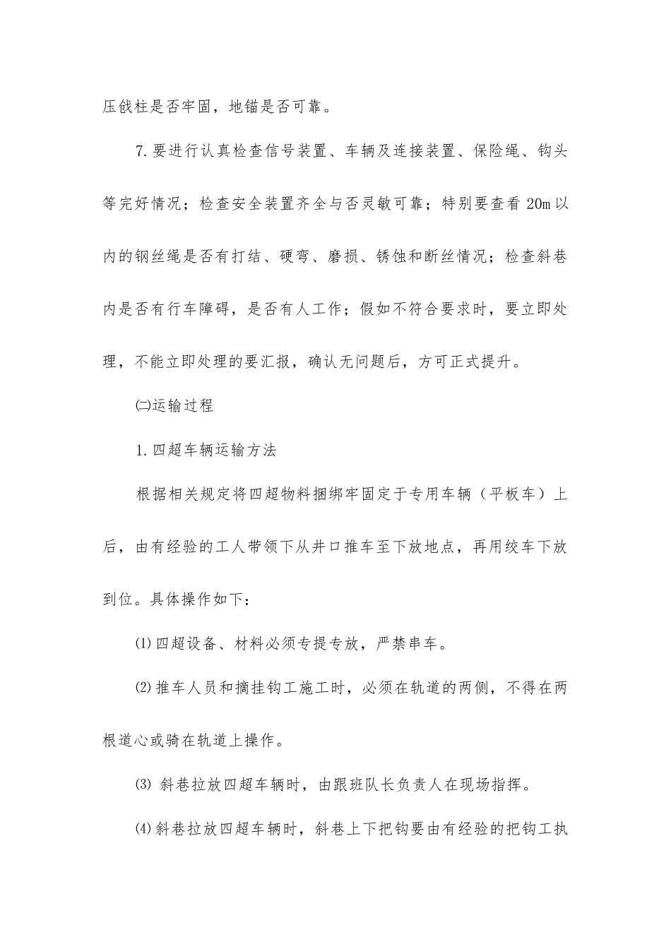 矿“四超”车辆运输安全技术措施_第2页