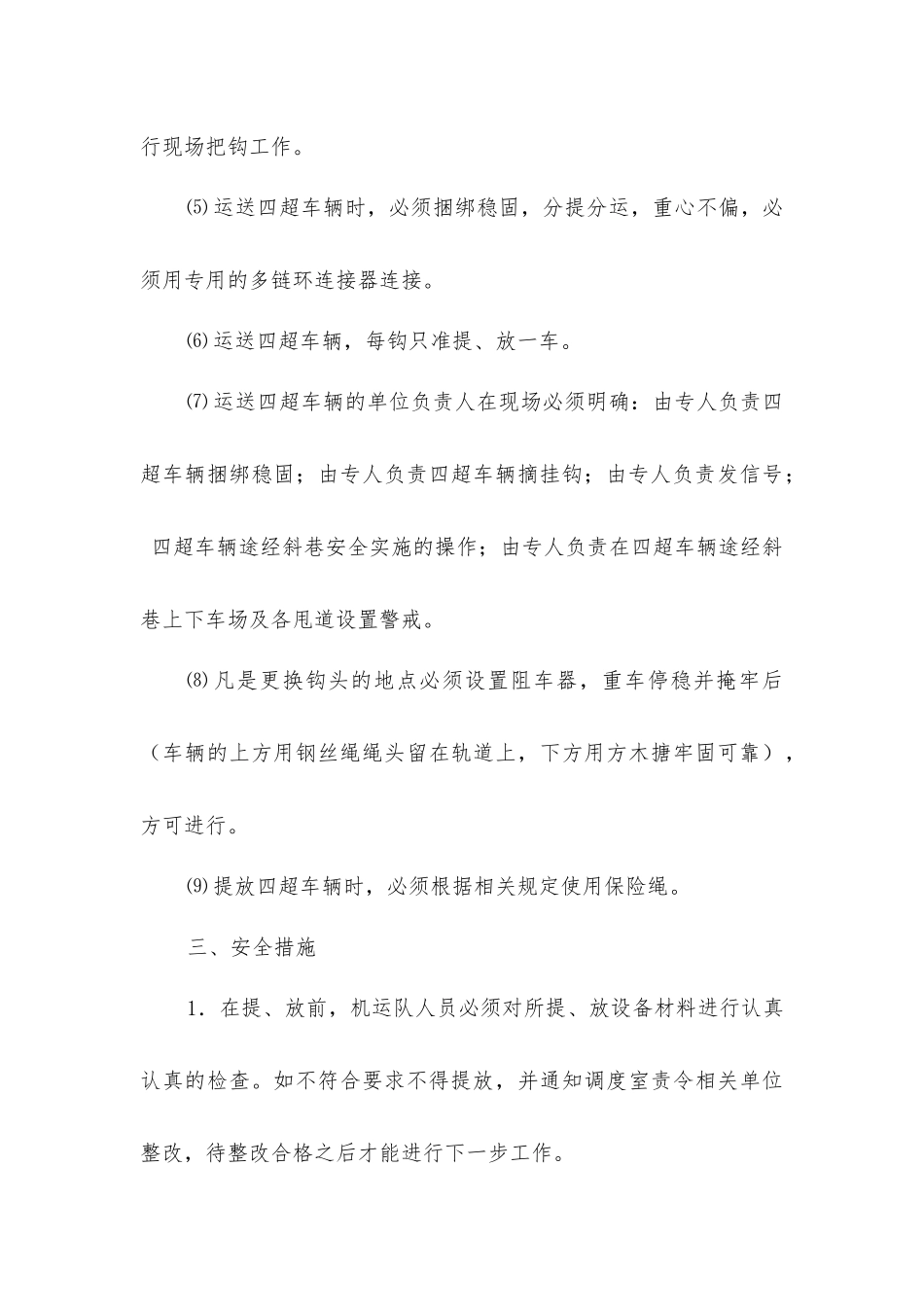 矿“四超”车辆运输安全技术措施_第3页