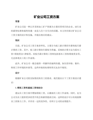矿业公司工资方案
