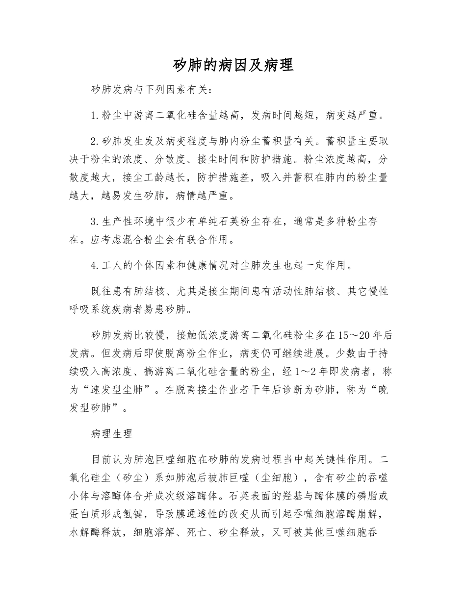 矽肺的病因及病理_第1页