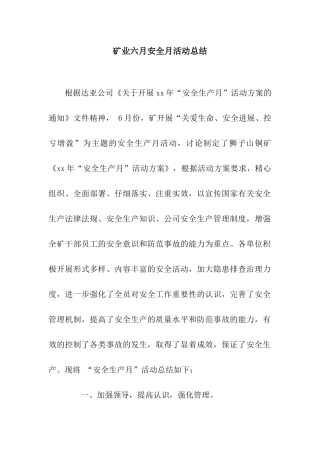 矿业六月安全月活动总结