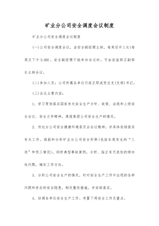 矿业分公司安全调度会议制度