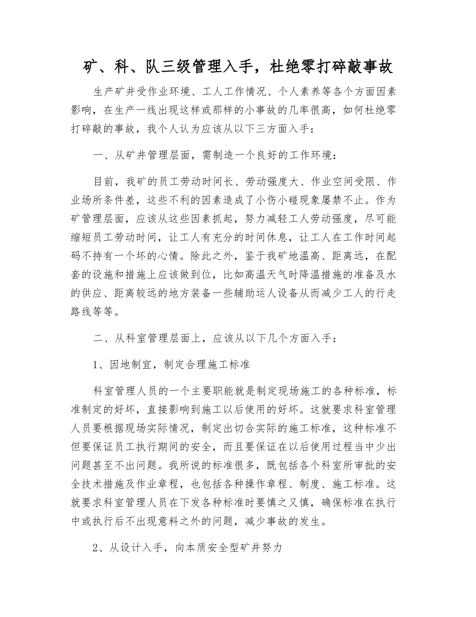 矿、科、队三级管理入手-杜绝零打碎敲事故_第1页