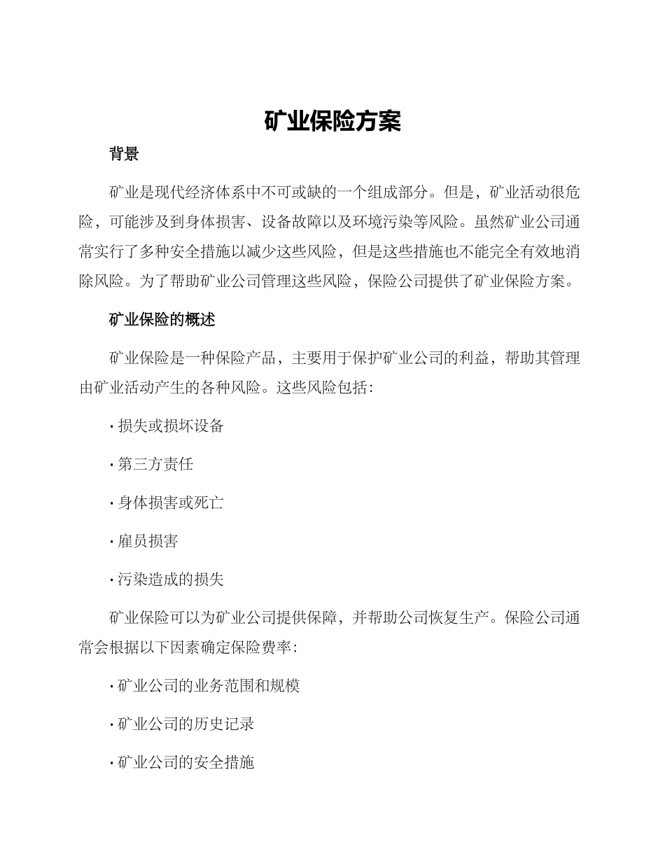 矿业保险方案_第1页