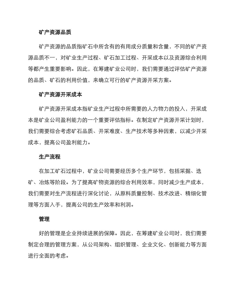 矿业公司筹建方案_第3页