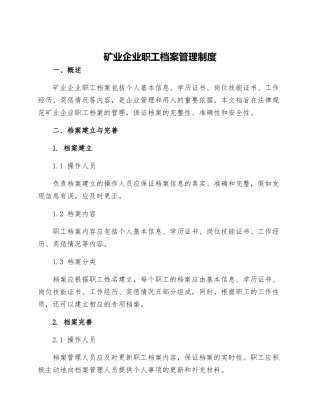 矿业企业职工档案管理制度