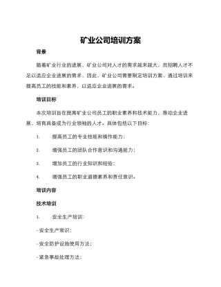 矿业公司培训方案
