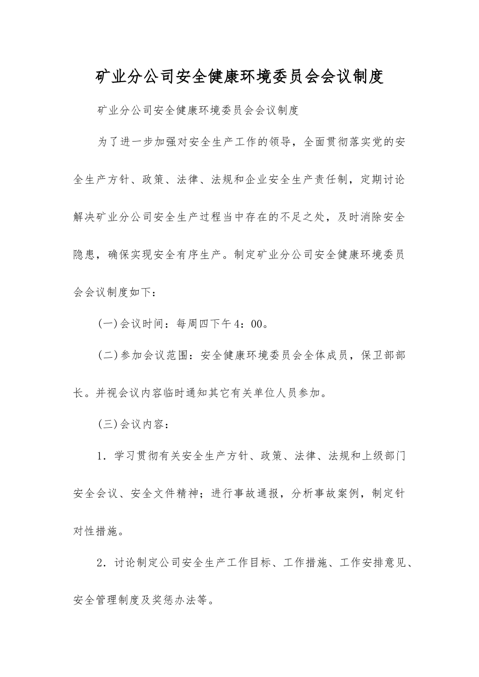 矿业分公司安全健康环境委员会会议制度_第1页