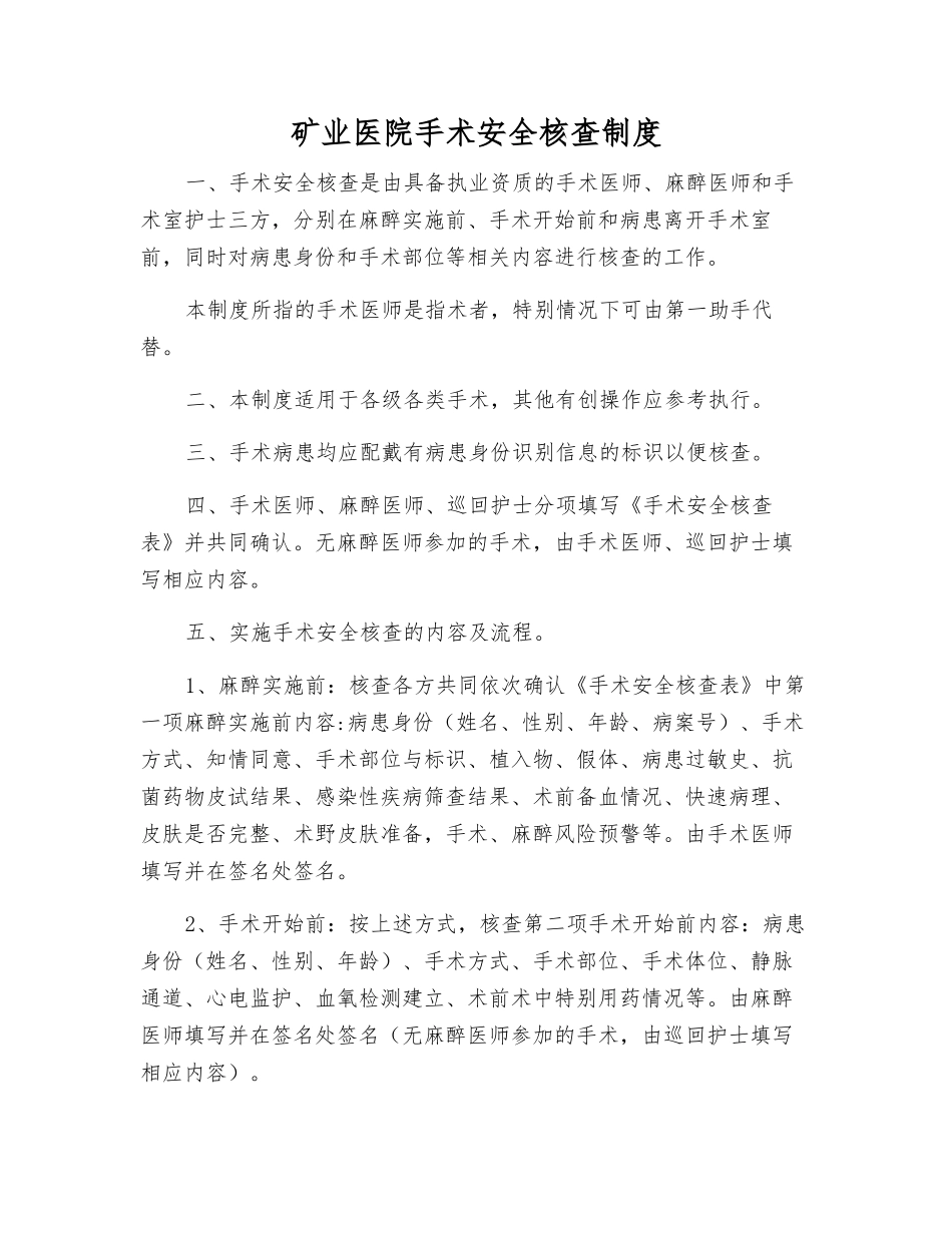矿业医院手术安全核查制度_第1页