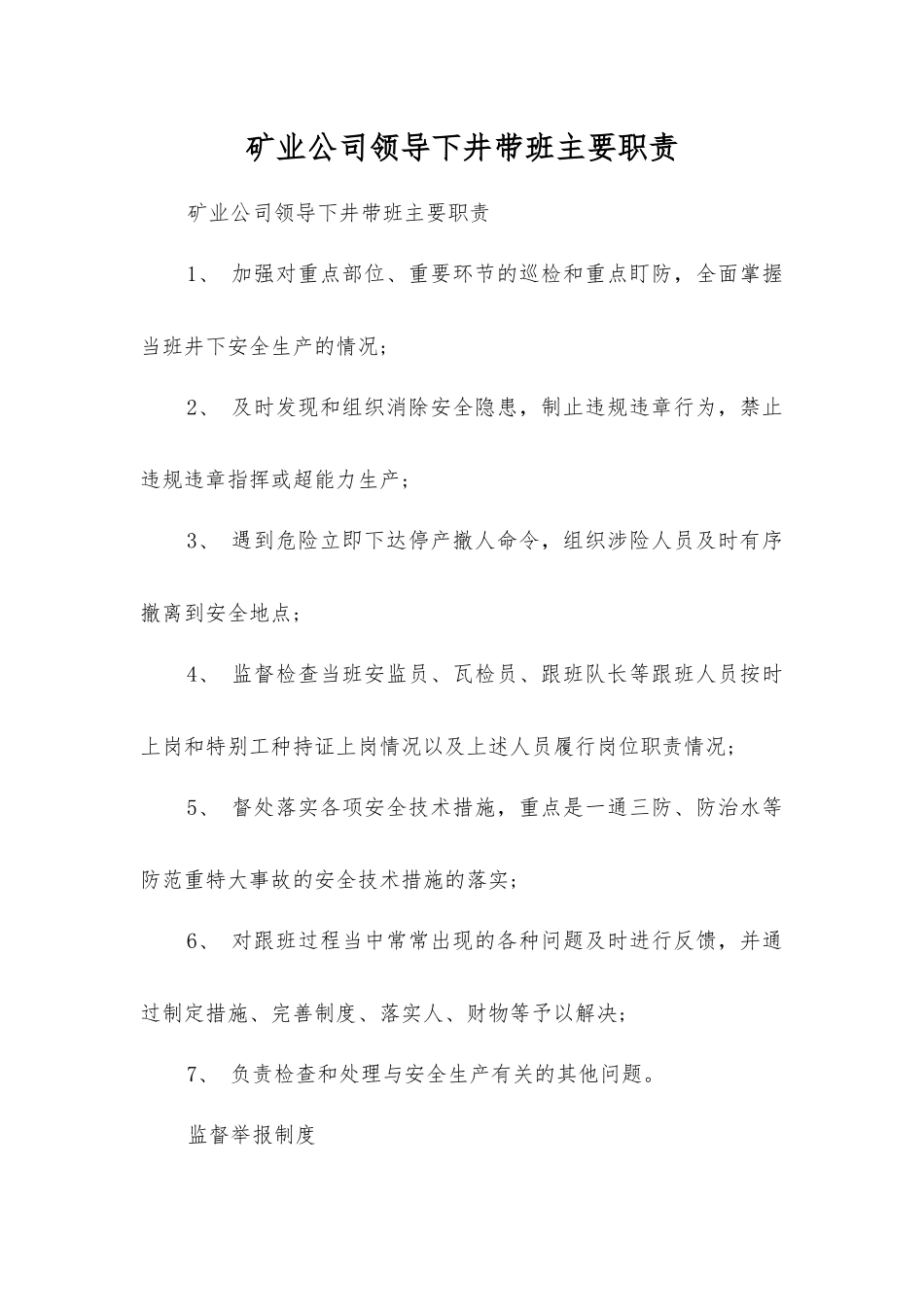 矿业公司领导下井带班主要职责_第1页