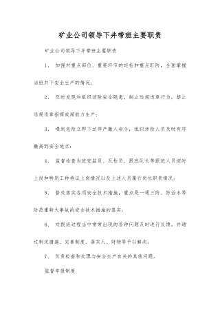矿业公司领导下井带班主要职责
