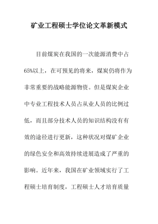矿业工程硕士学位论文革新模式