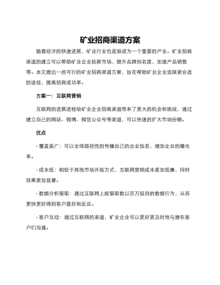 矿业招商渠道方案