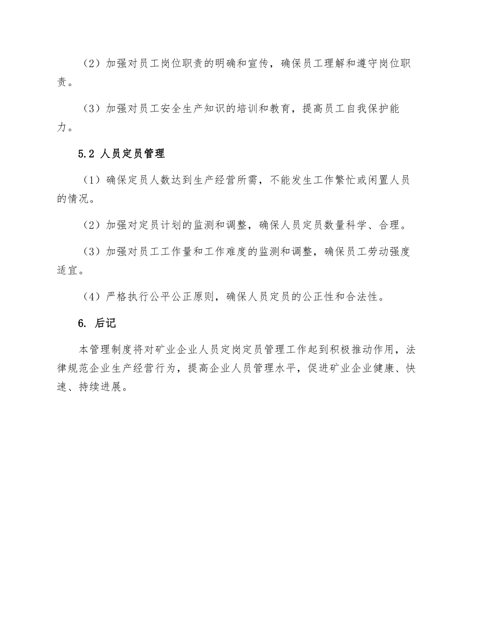 矿业定岗定员管理制度_第3页