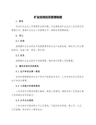 矿业定岗定员管理制度