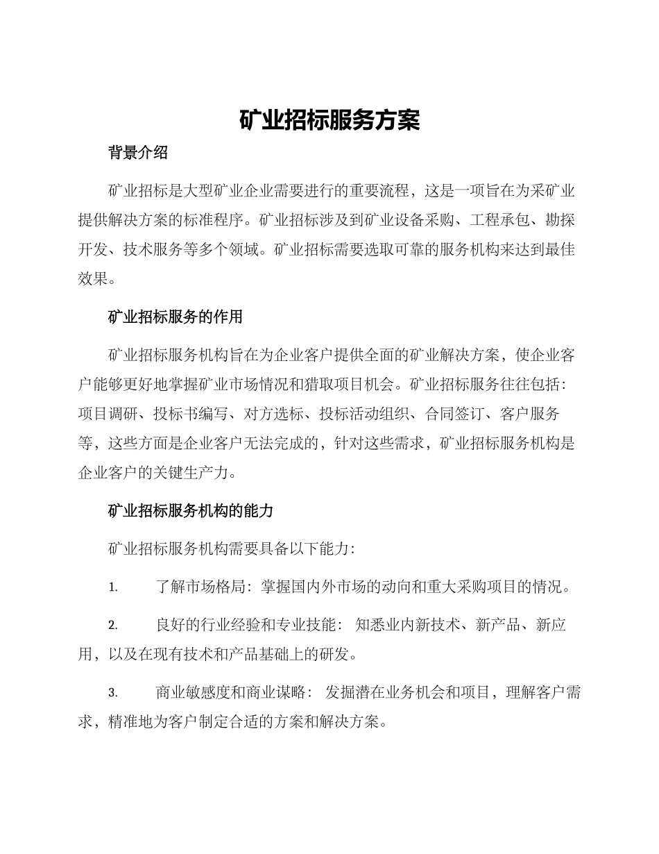 矿业招标服务方案_第1页