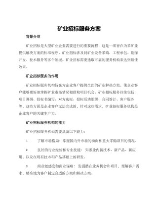 矿业招标服务方案