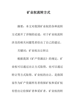 矿业权流转方式