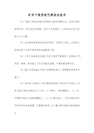 矿井下使用电气焊安全技术