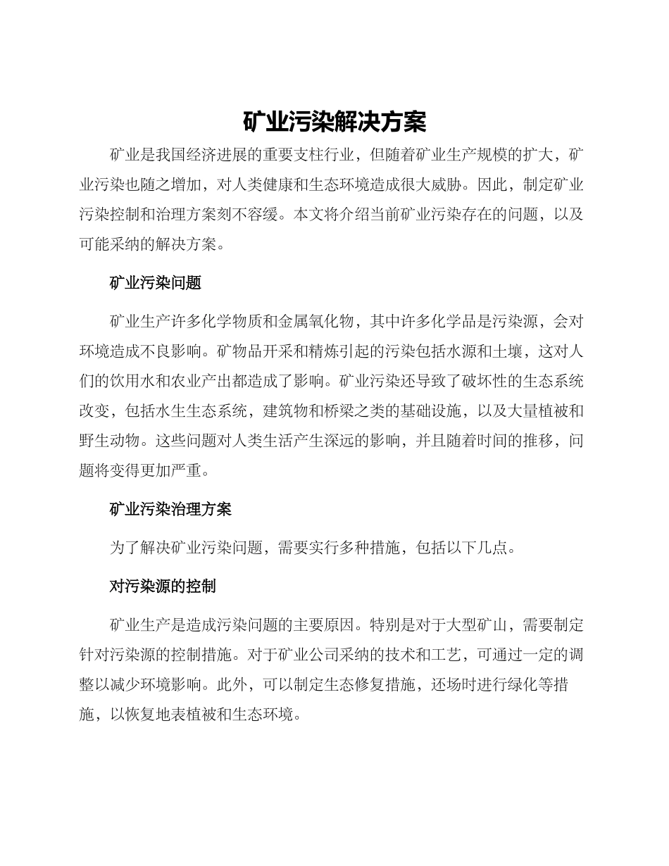矿业污染解决方案_第1页