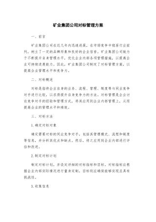 矿业集团公司对标管理方案