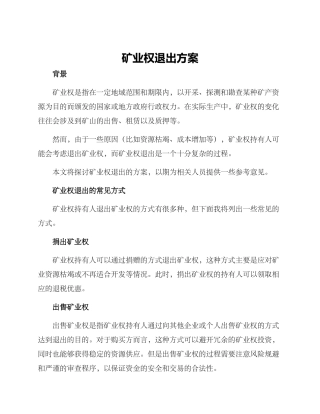 矿业权退出方案