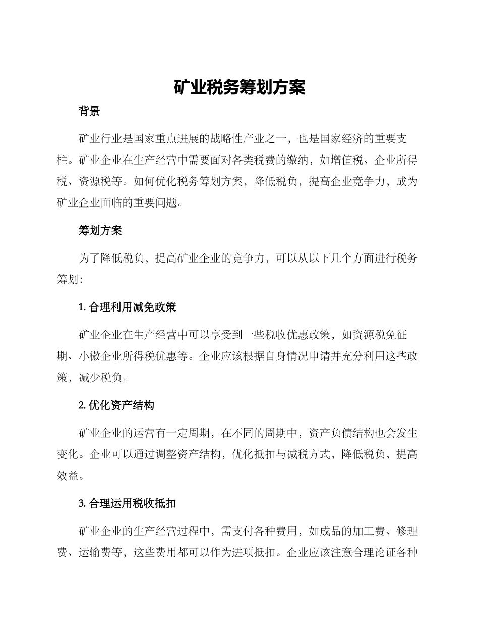 矿业税务筹划方案_第1页