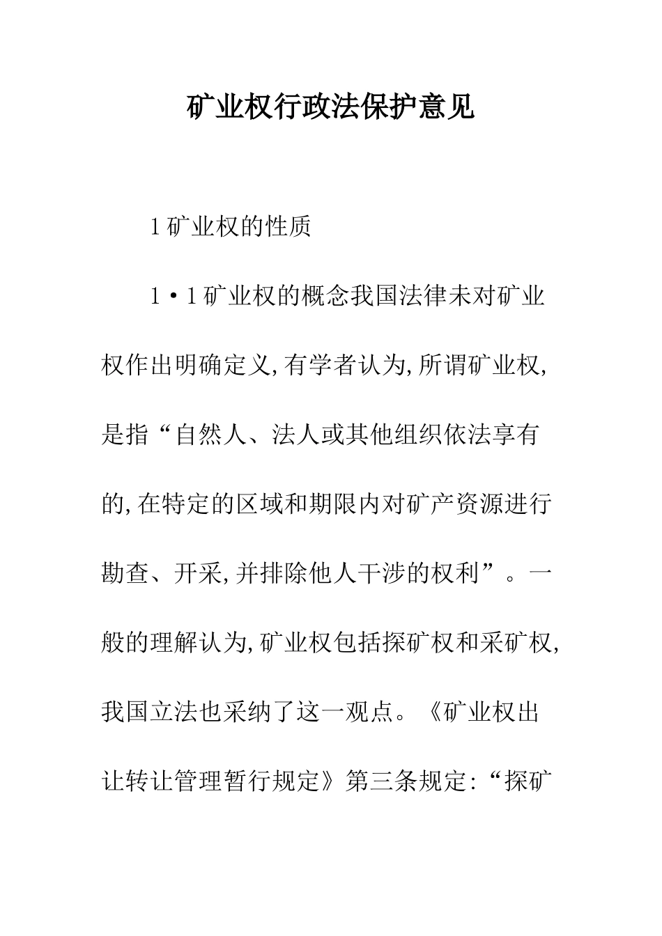 矿业权行政法保护意见_第1页