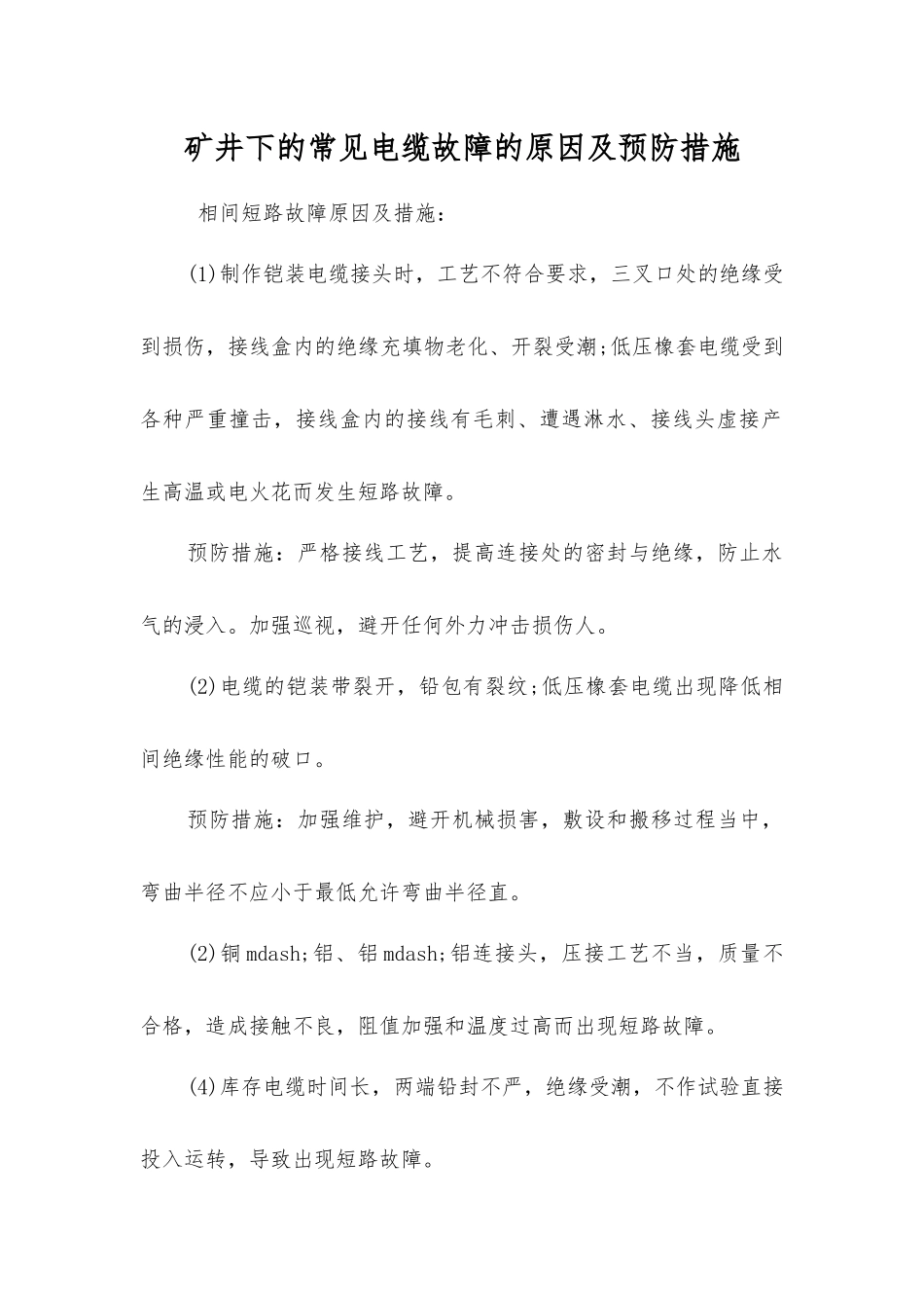 矿井下的常见电缆故障的原因及预防措施_第1页
